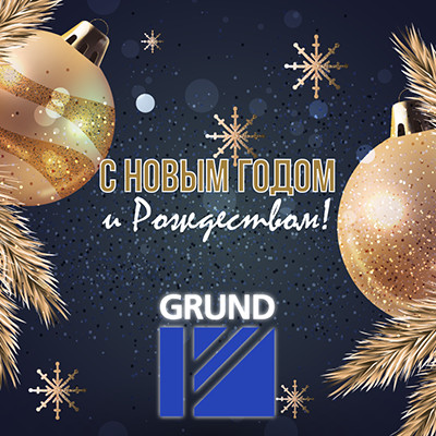 Поздравляем с Новым годом и Рождеством!